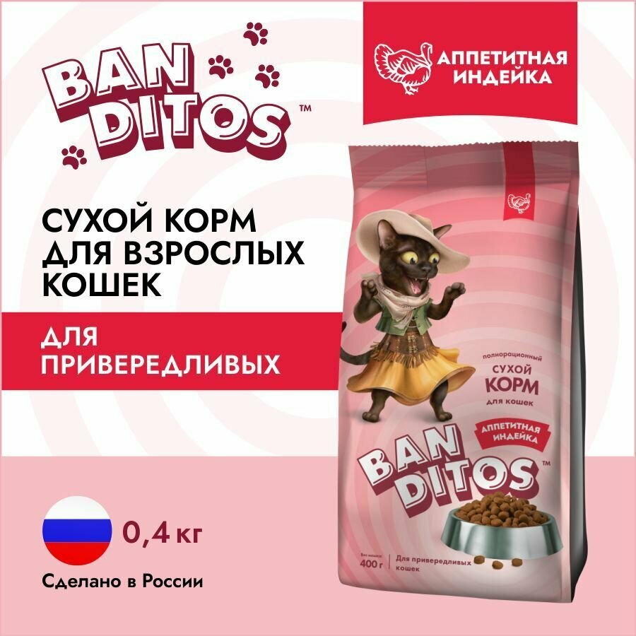 Cухой корм для кошек 400г всех пород с индейкой Banditos