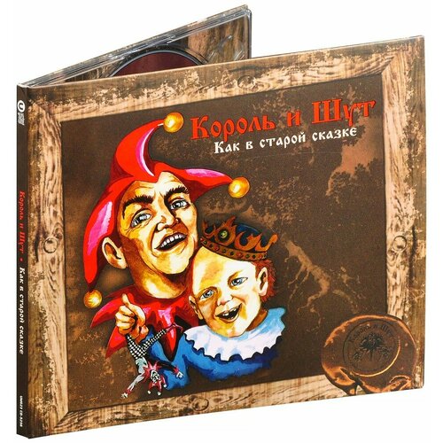 Король и Шут. Как в старой сказке (CD)