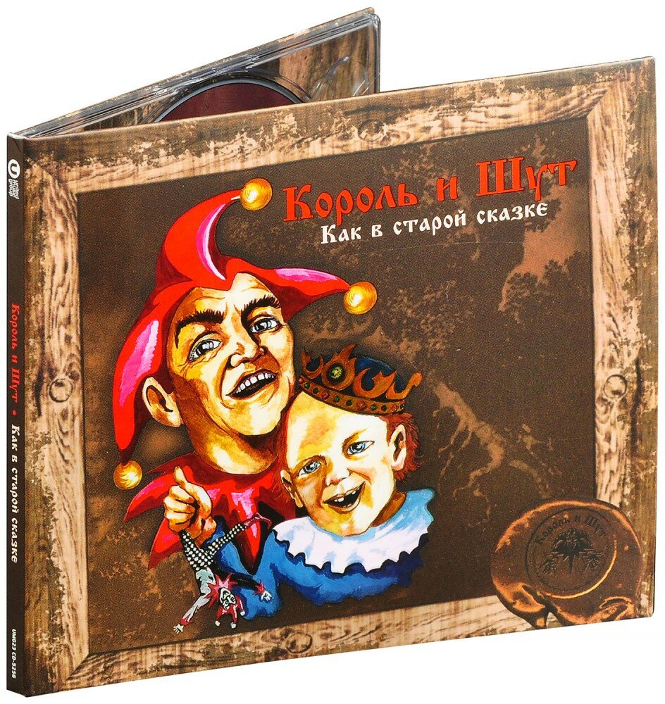 Король и Шут. Как в старой сказке (CD)