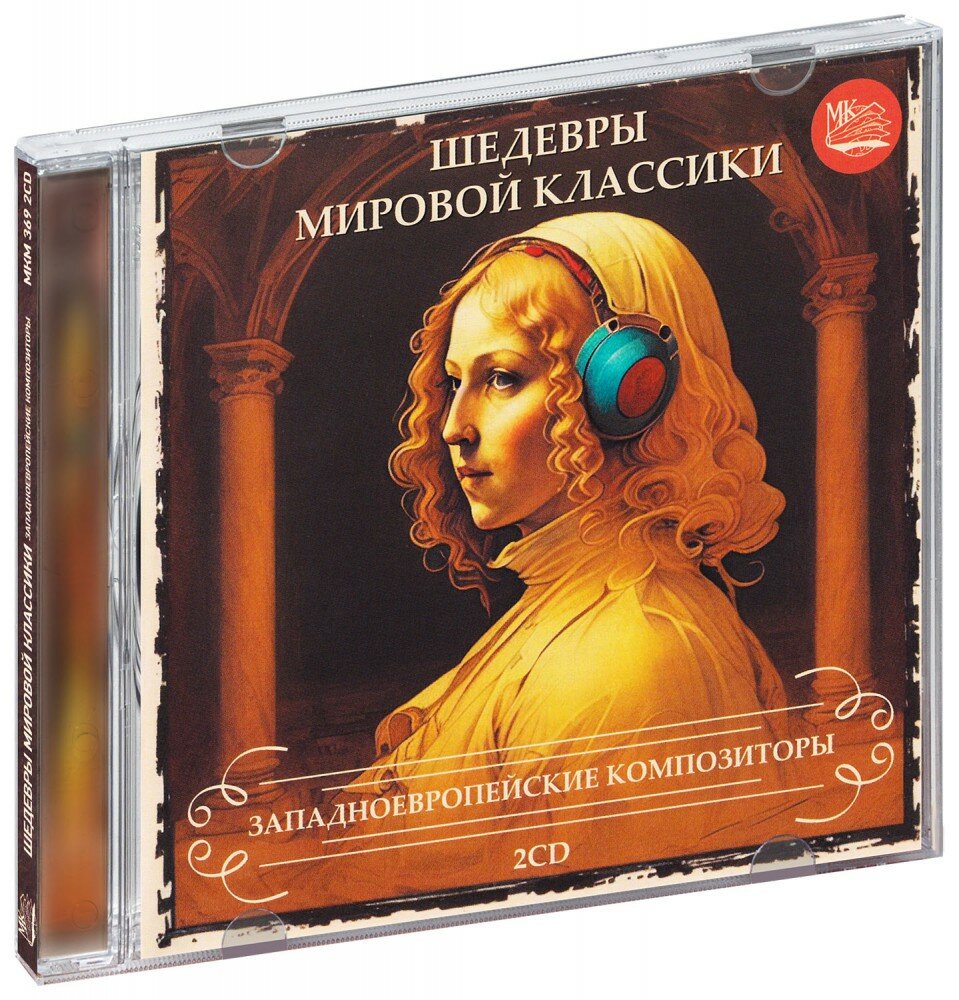 Шедевры Мировой Классики. Западноевропейские Композиторы (2 CD)