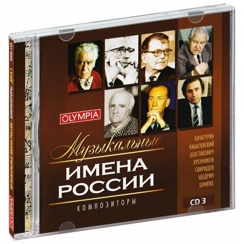 Музыкальные имена России. Композиторы. Диск 3 (CD)