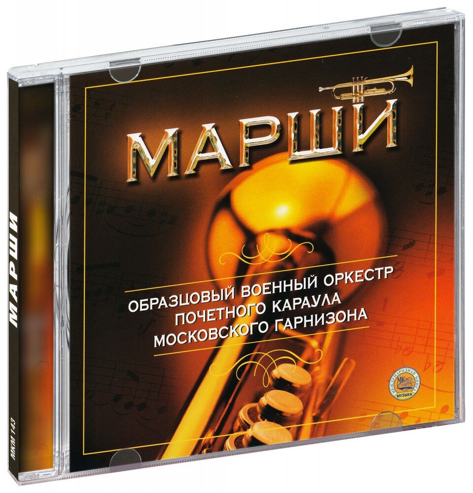 Сборник  Марши  Оркестр почетного караула Московского гарнизона  CD   2005 год  СД диск  CD Box 