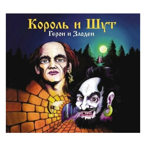 Компакт-Диски, United Music Group, король И ШУТ - Герои И Злодеи (CD, Digipak) компакт диски united music group король и шут будь как дома путник cd digipak