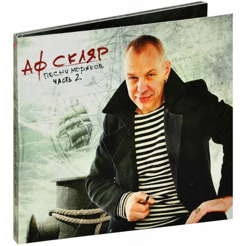Скляр Александр Ф. Песни моряков, ч.2 (CD) (2010 год, СД диск, Картонный бокс (digipack))