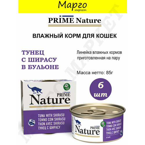 PRIME NATURE Корм влажный для кошек Тунец/Ширасу в бульоне 85г*6шт