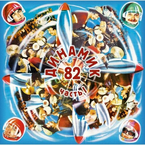 Виниловая пластинка владимир кузьмин - динамик 82 Ч.1 (LIMITED, COLOUR)