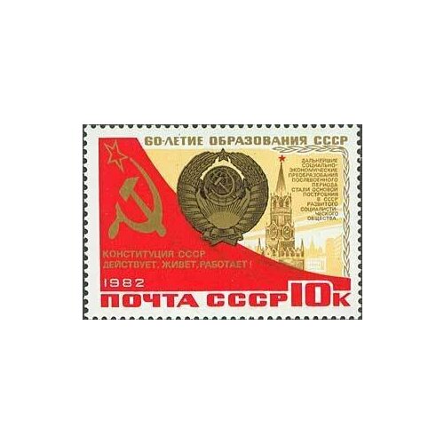 (1982-087) Марка СССР Московский Кремль и герб 60 лет образования СССР III O