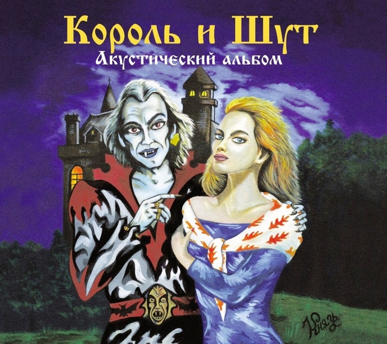 Король и Шут Акустический Альбом (CD) United Music Group