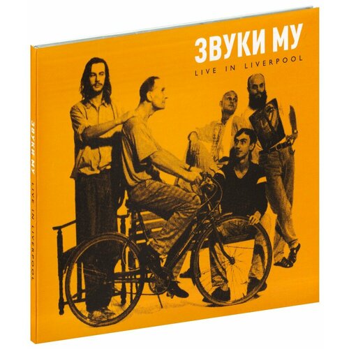 Звуки Му. Live In Liverpool (CD) звуки му простые вещи dvd cd