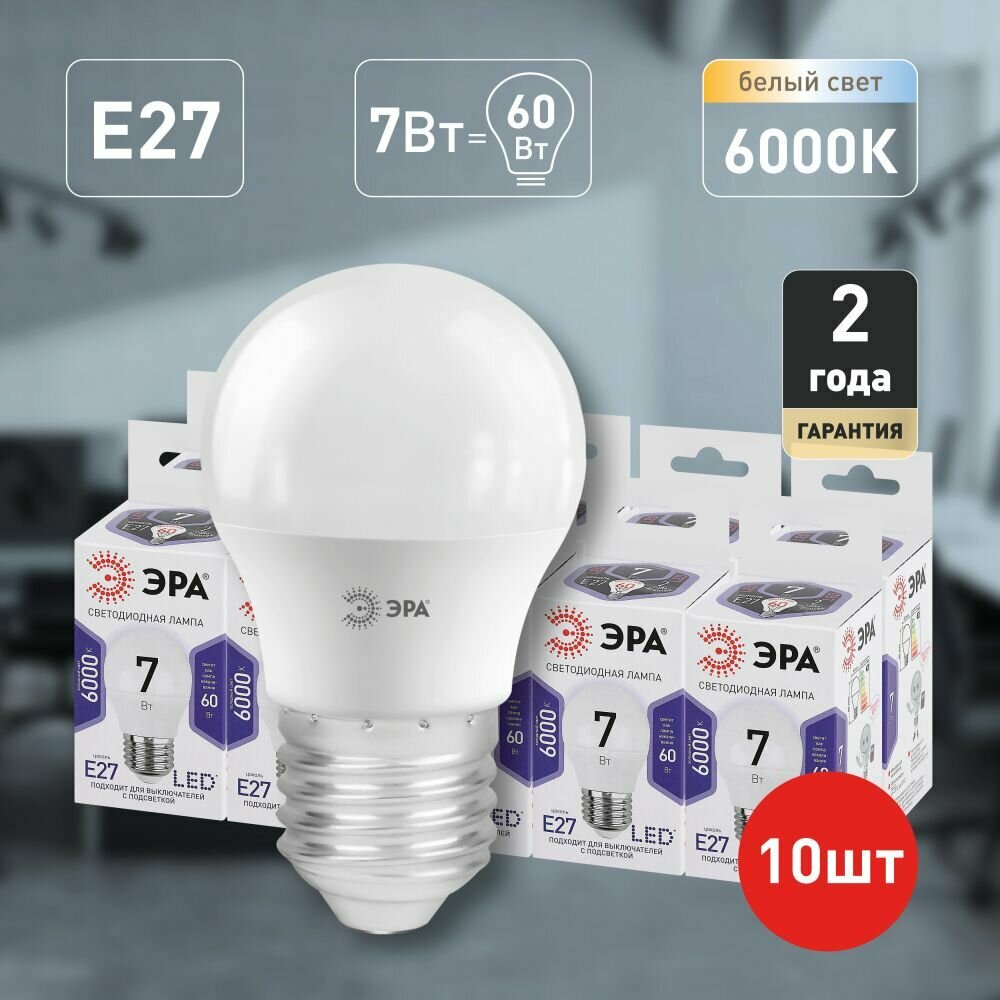 Набор светодиодных лампочек ЭРА LED P45-7W-860-E27 6000K шар 7 Вт 10 штук