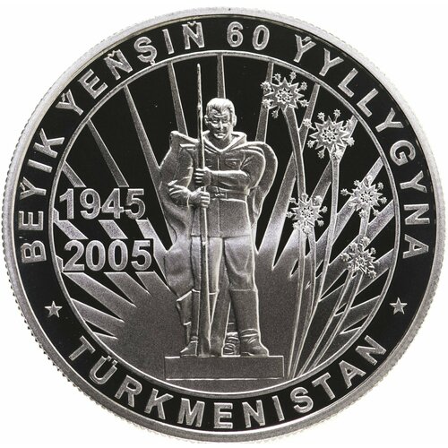 Туркменистан 500 манатов (manat) 2005 60 лет победы в Великой Отечественной войне