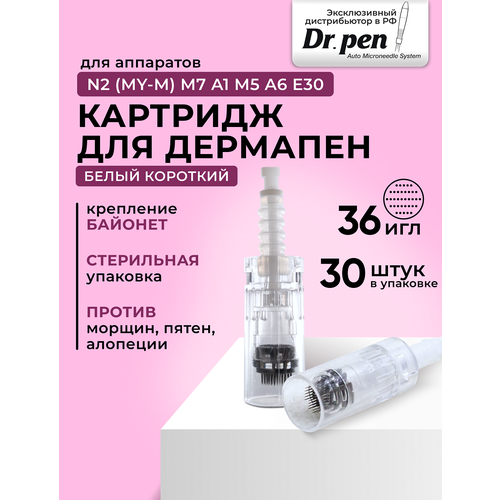 Drpen Картридж для дермапен на 36 игл насадка для аппарата dermapen dr pen My-M А1 N2 M5 А6 М7 E30 белый байонет 30 шт 85300₽