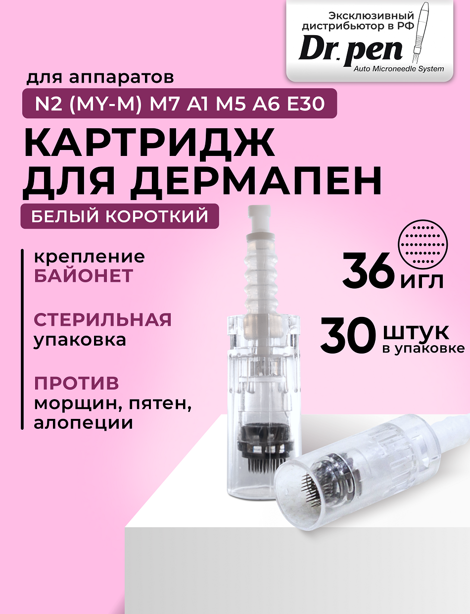 Dr.pen Картридж для дермапен / на 36 игл /насадка для аппарата dermapen dr pen My-M / А1 / N2 / M5 / А6 / М7 / E30 / белый байонет, 30 шт