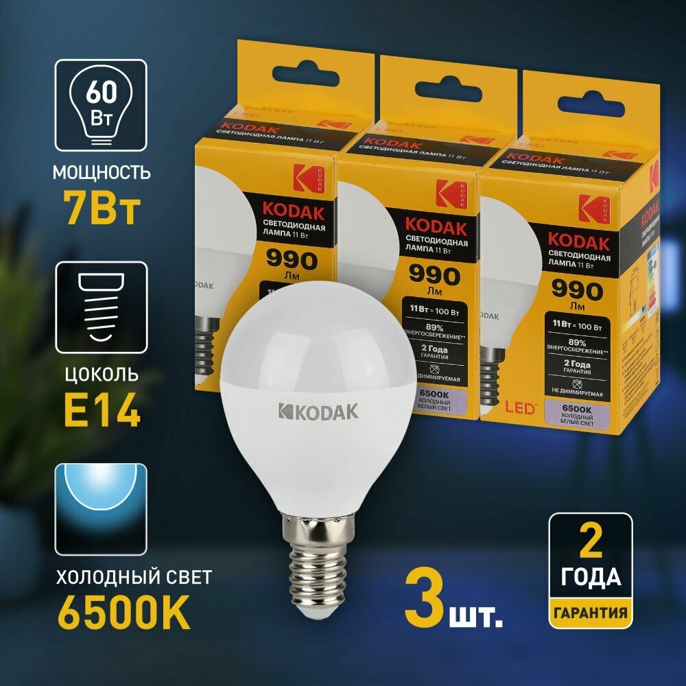 Набор светодиодных лампочек Kodak LED P45-7W-865-E14 6500K шар 7Вт 3 штуки