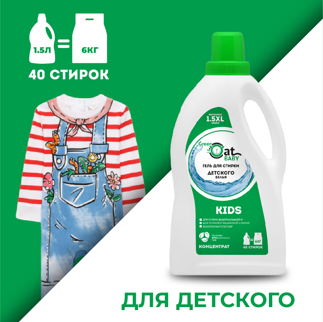 Гель для стирки детского белья Green Cat Kids 1,5 л