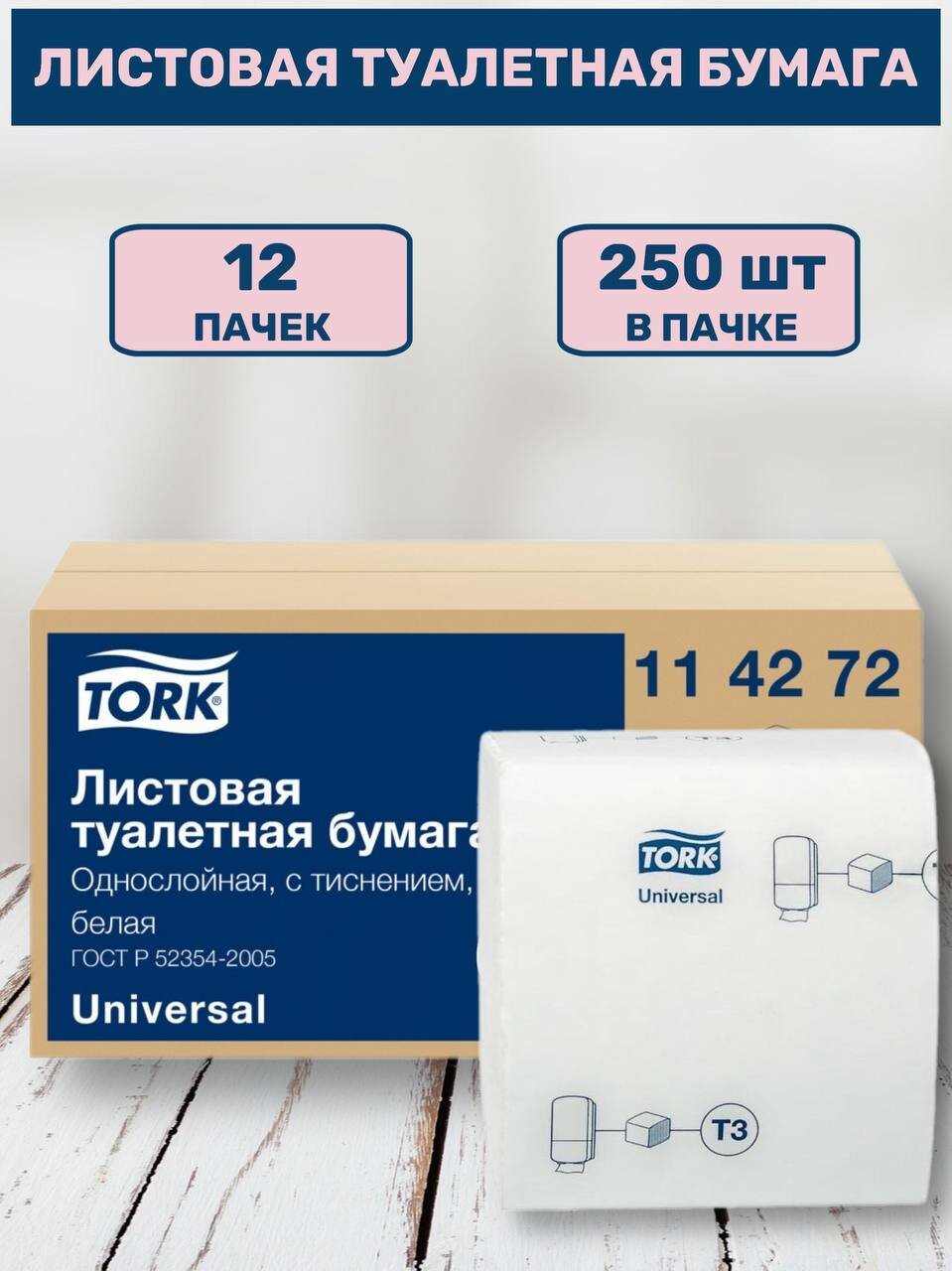 Туалетная бумага Tork Universal T3 (Блок: 40 уп. по 250 шт.) - фото №1
