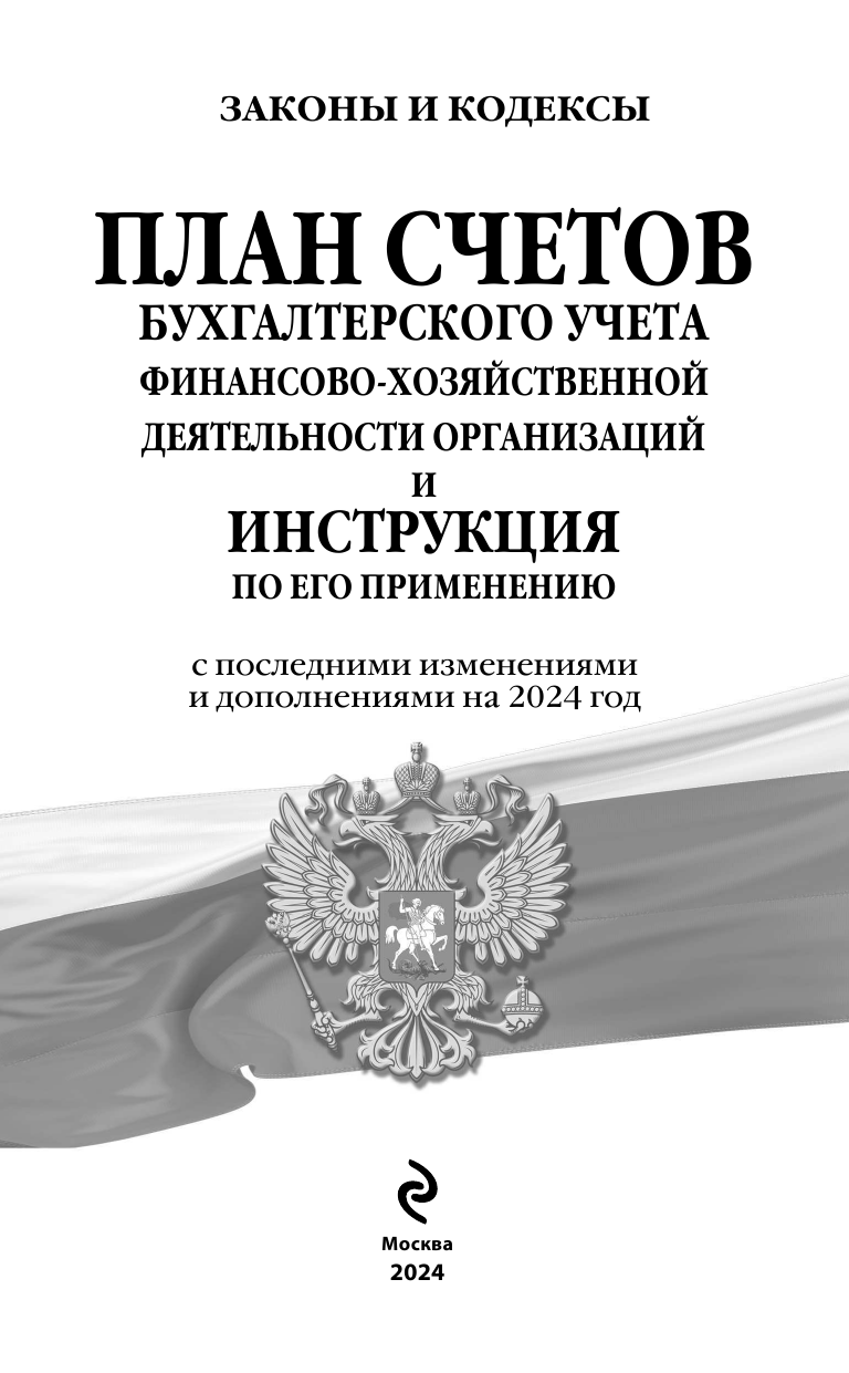 План счетов бухгалтерского учета финансово-хозяйственной деятельности организаций и инструкция по его применению на 2024 год - фото №3