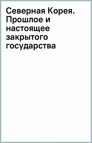 Северная Корея: прошлое и настоящее закрытого государства - фото №5