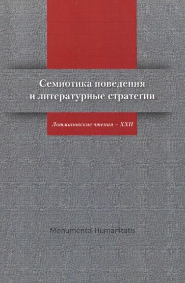 Семиотика поведения и литературные стратегии. Лотмановские чтения - XXII - фото №2