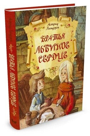 Линдгрен А.(Махаон)(б/ф) Братья Львиное Сердце