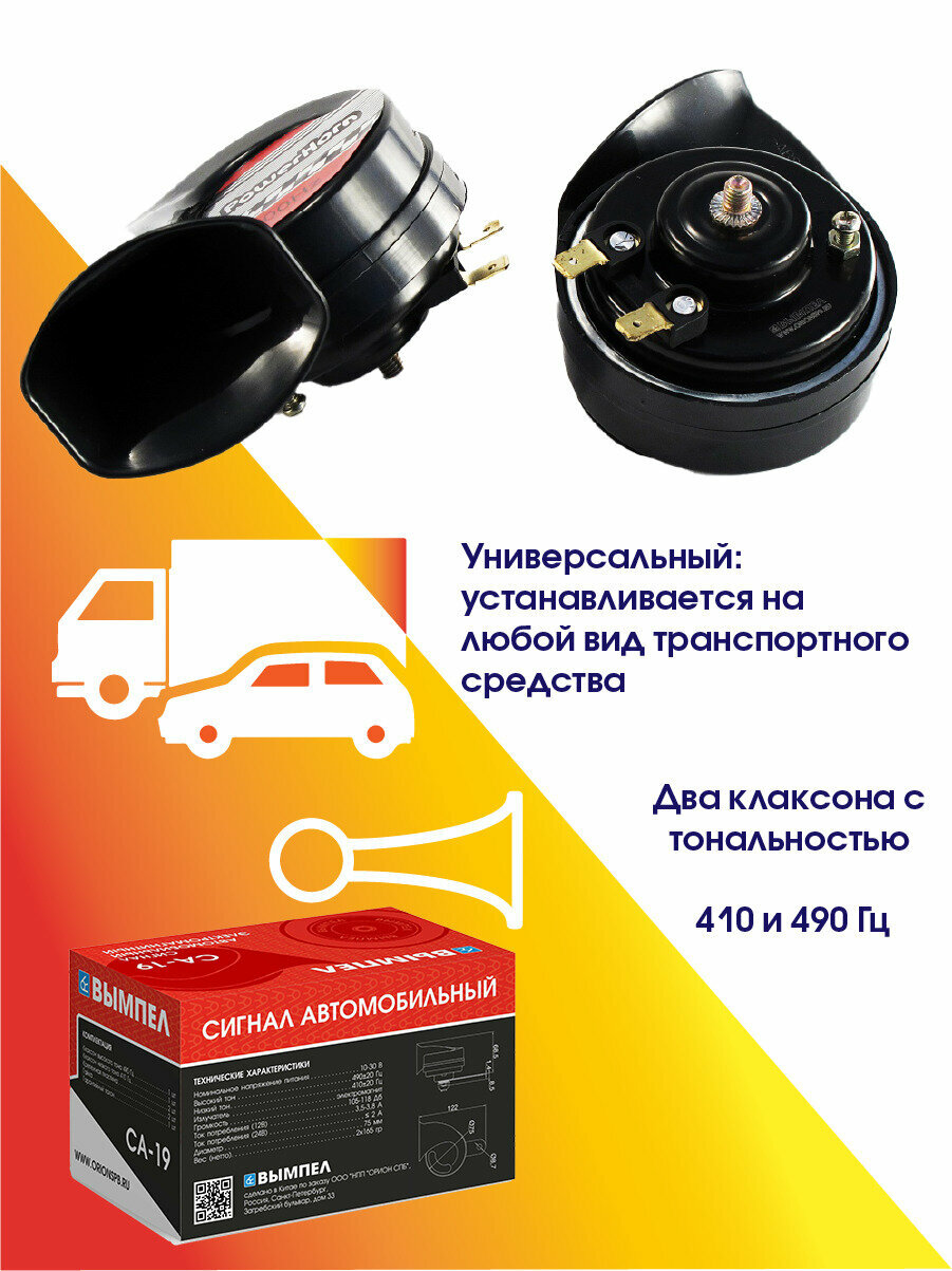 Сигнал автомобильный Вымпел СА-19 (2 тона, улитка, 118 Дб) — фото 20