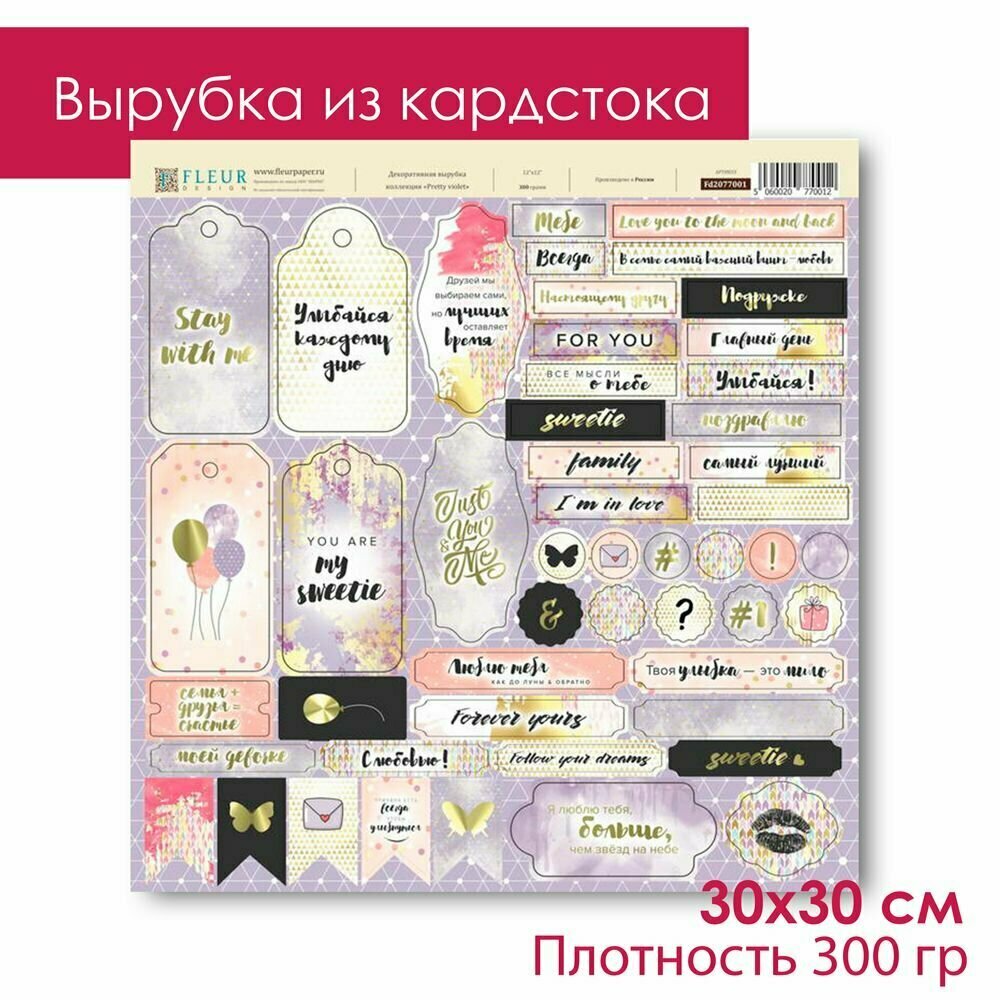 Вырубка из кардстока для скрапбукинга PRETTY VIOLET (50 элементов на листе) 30*30 см 300 гр FLEUR Design