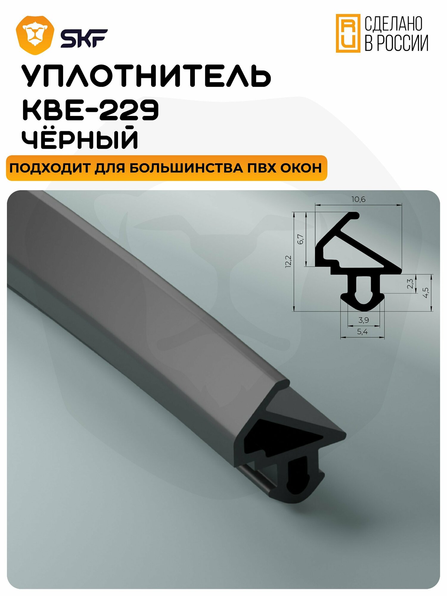 Уплотнитель для окон и дверей пвх KBE 229, черный 10 метров/Уплотнитель для пластиковых окон и дверей