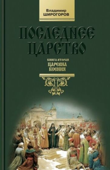 Последнее царство: Роман-трилогия. Царевна Ксения. Книга вторая - фото №2