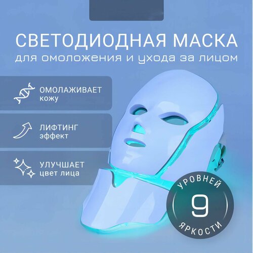 Светодиодная маска для лица, LED маска для омоложения лица m1090