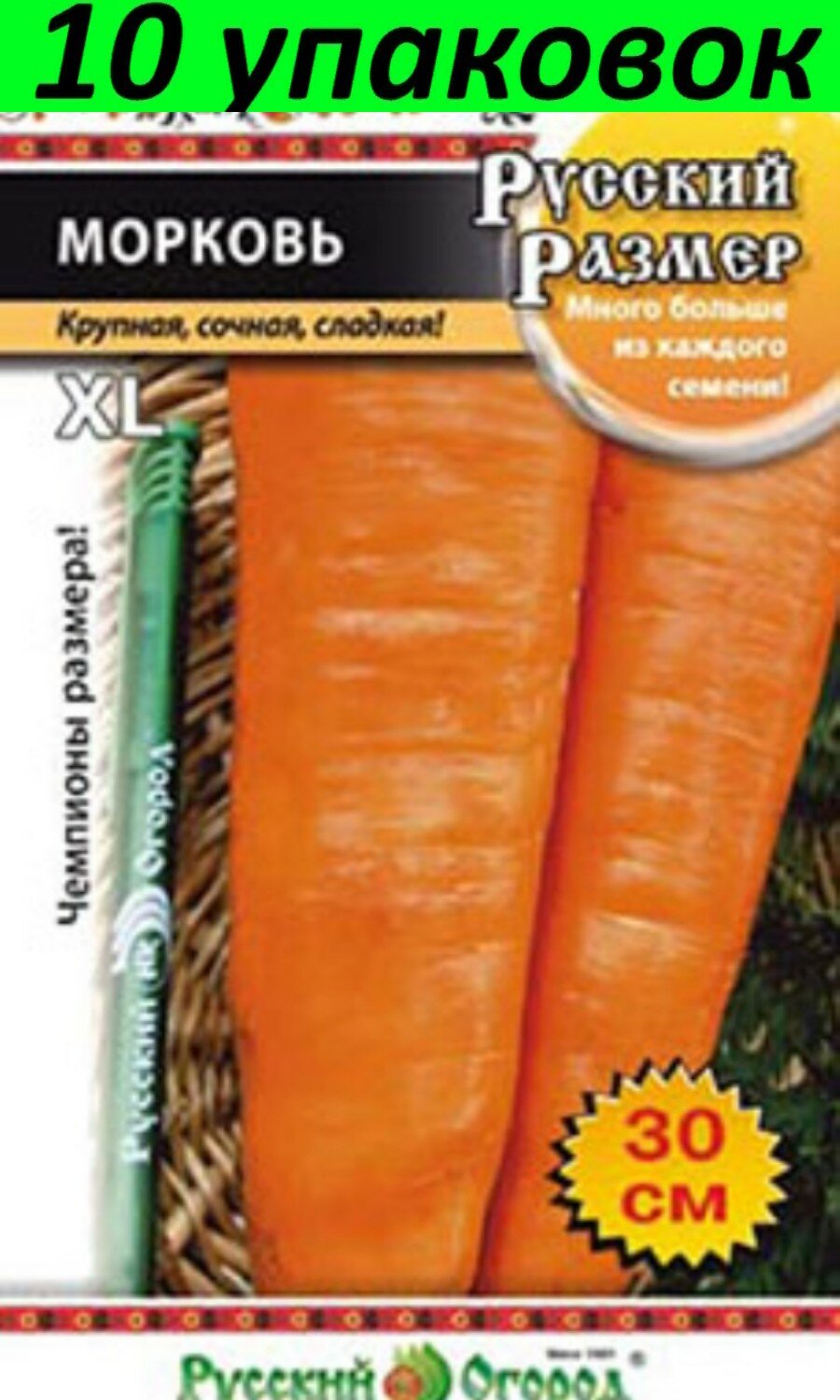 Семена Морковь Русский Размер 10уп по 200шт (НК)