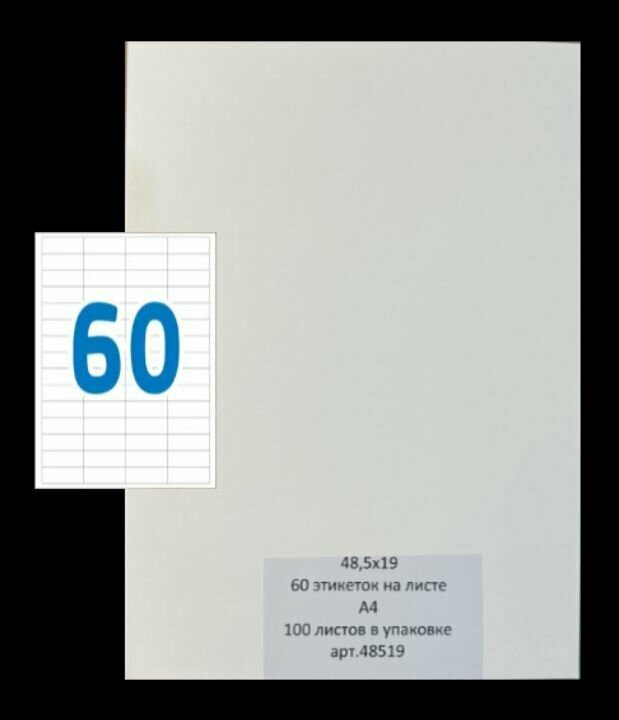 Этикетки самоклеящиеся А4 100 листов белые 48,5х19 (60 этикеток на листе)