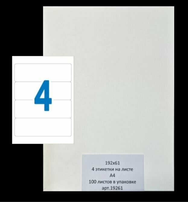 Этикетки самоклеящиеся А4 100 листов белые 192х61 (4 этикетки на листе)