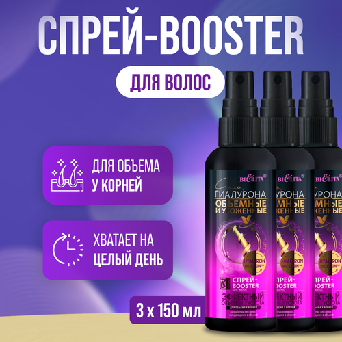 BELITA Спрей-Booster для укладки волос Сила Гиалурона Объёмные и Ухоженные Эффектный объём 150 мл 3 шт спрей для укладки волос kapous спрей для придания объема на корнях root volume