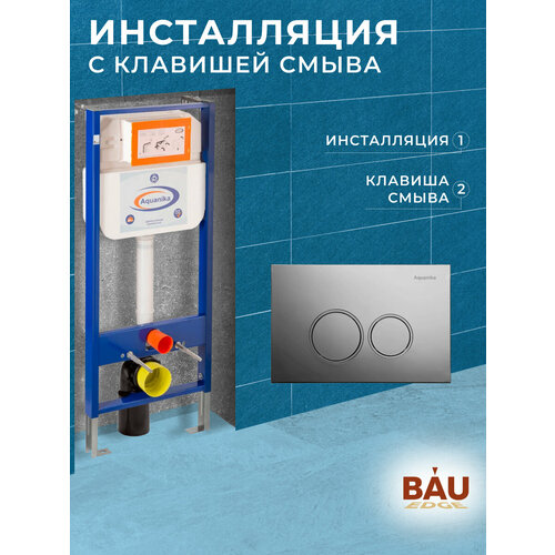 Инсталляция Aquanika Basic для подвесного унитаза, круглая хромированная клавиша