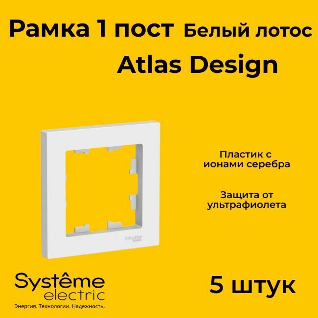 Рамка Systeme Electric Atlas Design одинарная для розеток и выключателей белый лотос ATN001301 - 5 шт.