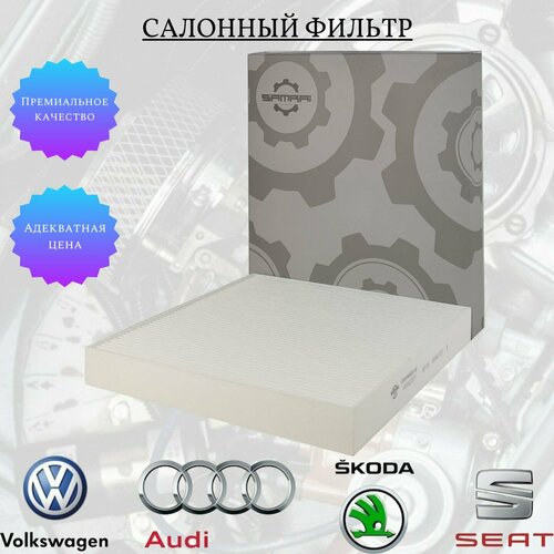 Салонный фильтр Samrai Parts для Audi, Volkswagen, Skoda VG1A23013, 5Q0 819 653, CUK 26 009, 31032A1