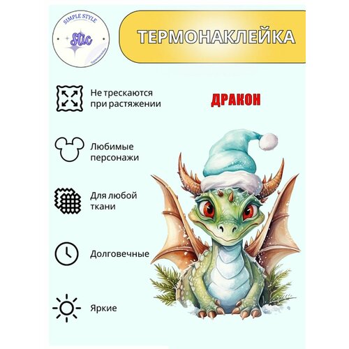 Термотрансфер новогодний Дракон - символ года 2024, 16х12,5 см, термонаклейка для одежды, аппликация на футболку, заплатка