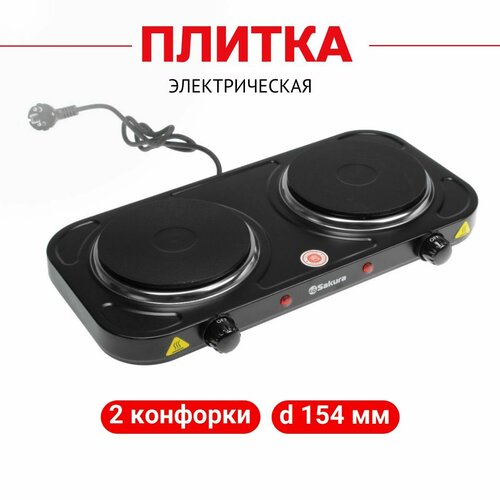 Плита Sakura электрическая настольная двухконфорочная дисковая 216600₽
