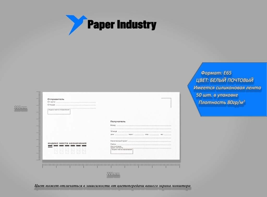 Конверт Е65 белый 110х220мм с адресной сеткой 50 шт/уп