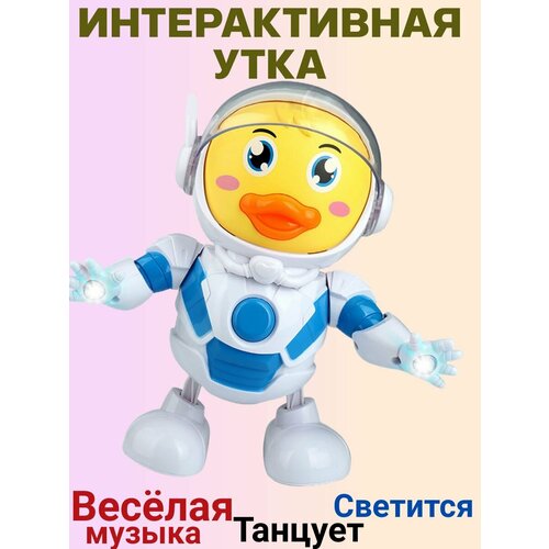 Игрушка интерактивная Утка космонавт музыкальный, танцует, светиться