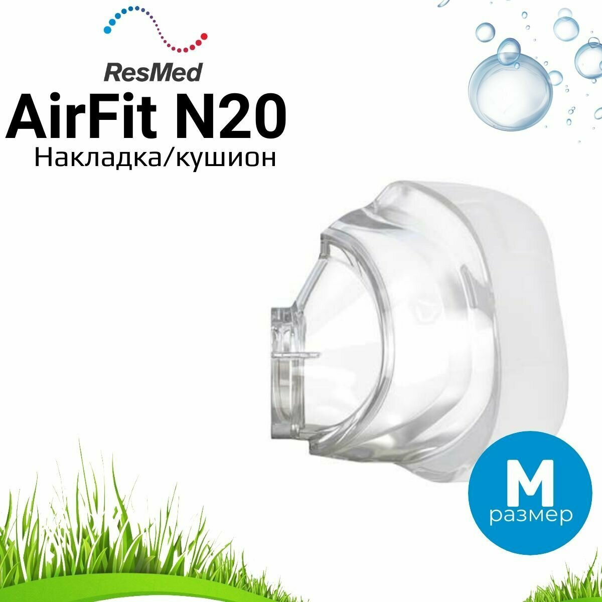 ResMed AirFit N20 размер M накладка силиконовая для маски