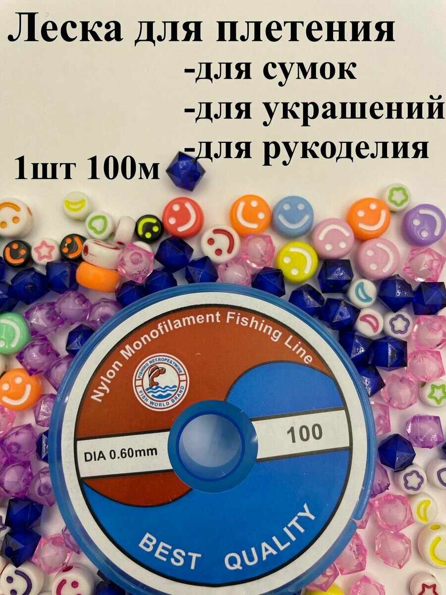 Леска для плетения сумок 0.6мм