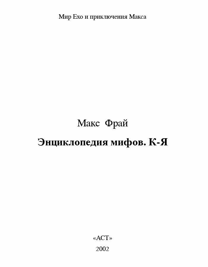 Энциклопедия мифов. Подлинная история Макса Фрая, автора и персонажа. в 2 томах. Том 2. К - Я - фото №3