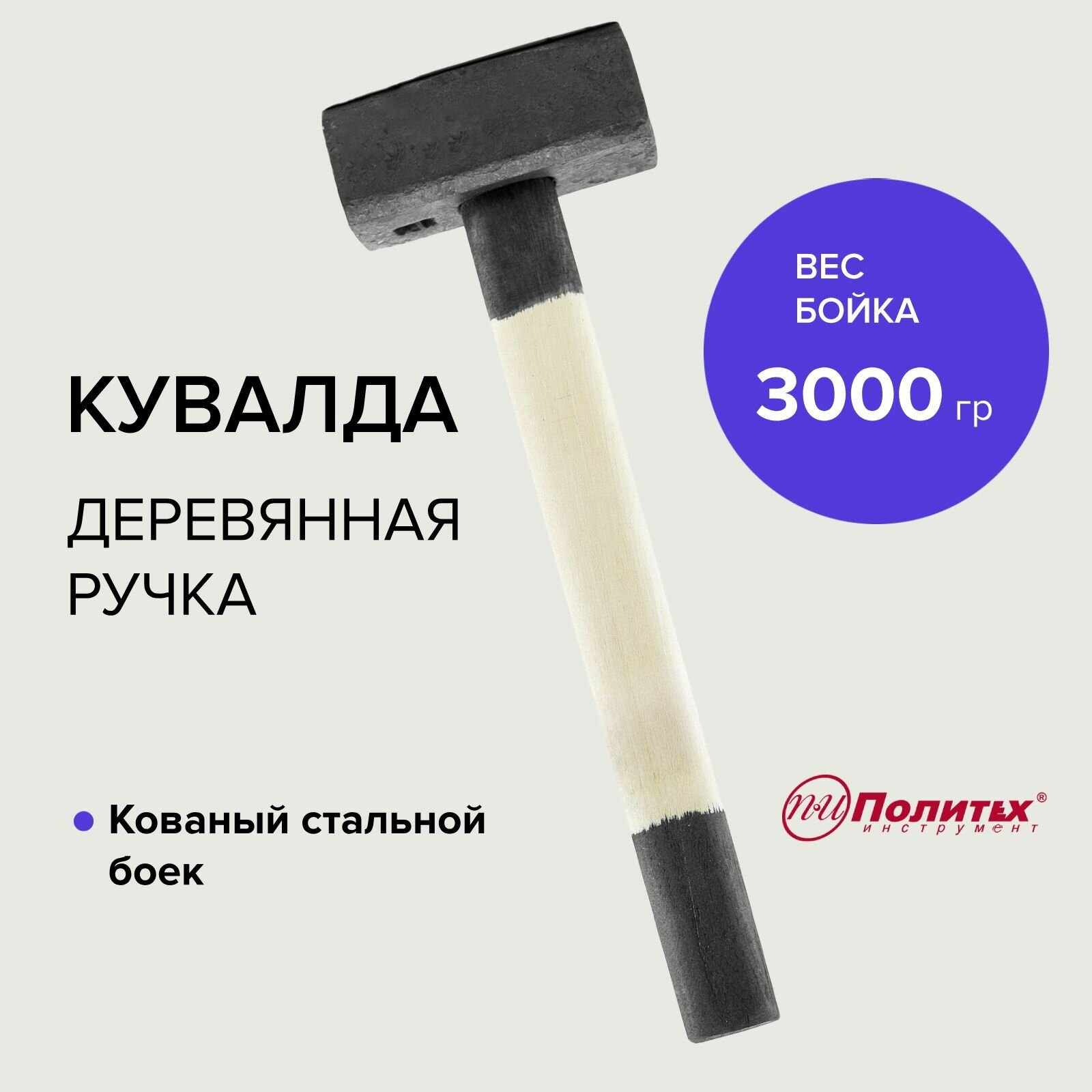 фото Кувалда кованая масса 3 кг Политех Инструмент