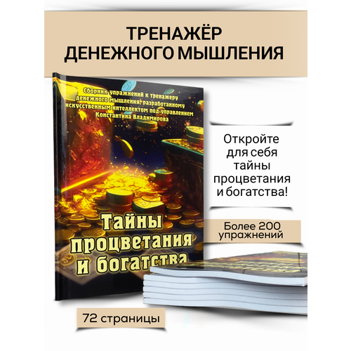 Сборник упражнений настольной игры Тайны процветания и богатства