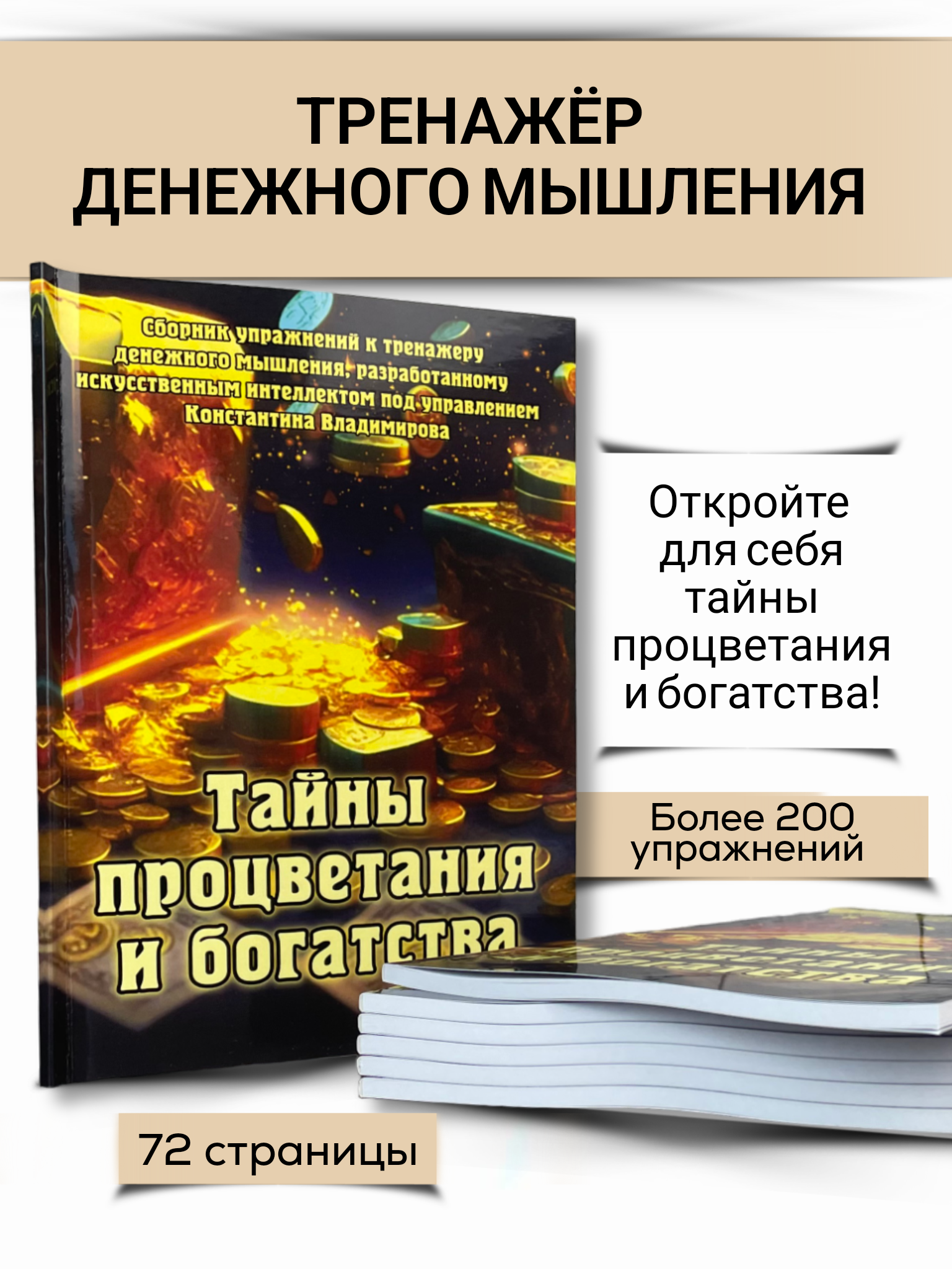 Сборник упражнений настольной игры Тайны процветания и богатства