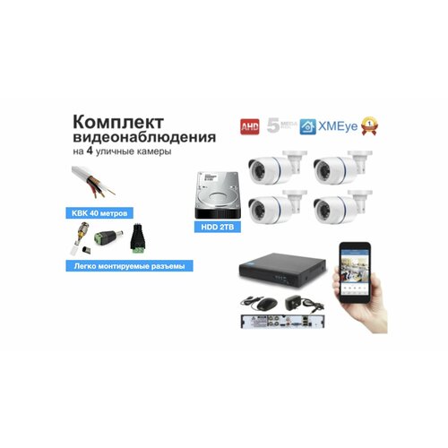 Полный комплект AHD видеонаблюдения на 4 камеры 5мП (KIT4AHD100W5MP_HDD2TB_KVK)