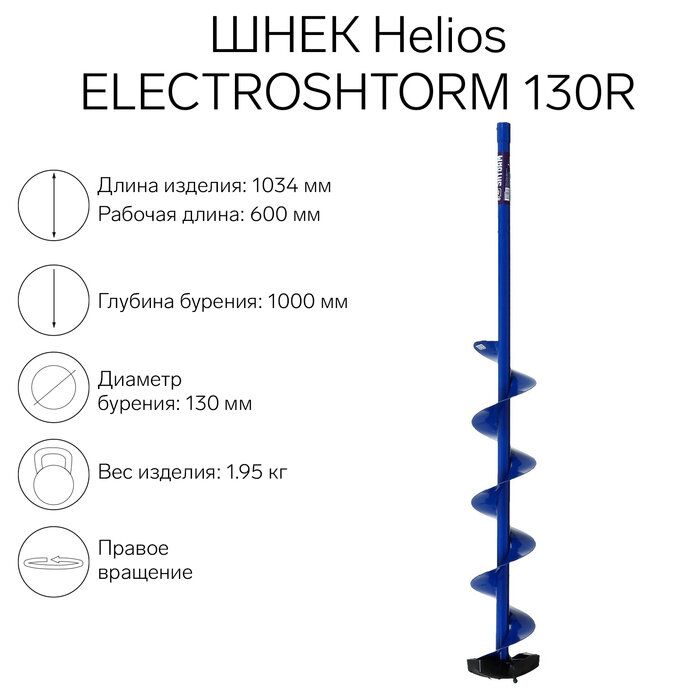 Helios Шнек под шуруповерт Helios ELECTROSHTORM 130R правое вращение