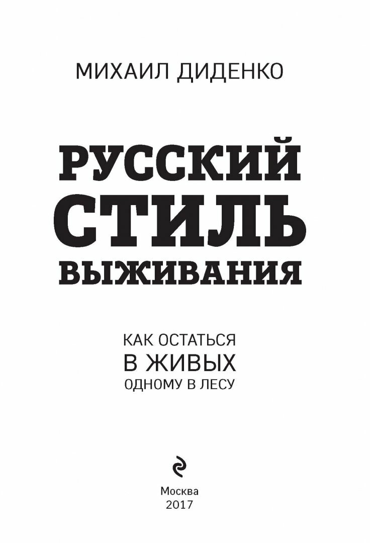 Русский стиль выживания. Как остаться в живых одному в лесу (2-ое изд.) - фото №15