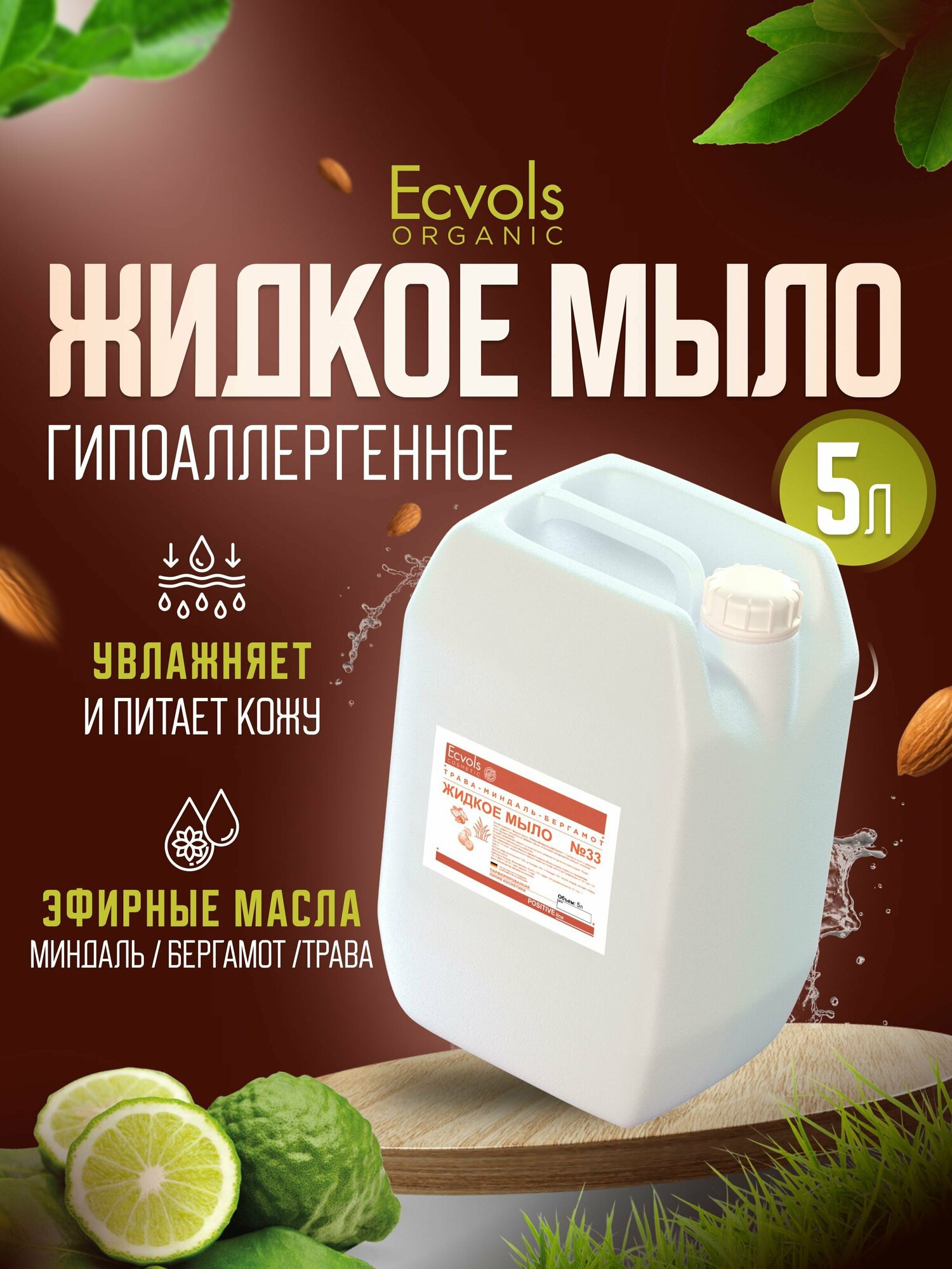 Жидкое мыло для рук и тела Ecvols Organic "Трава, миндаль, бергамот" увлажняющее, натуральное, 5 л